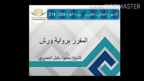 سورة البقرة ٢٠٤ - ٢١٤ برواية ورش للشيخ الحصري