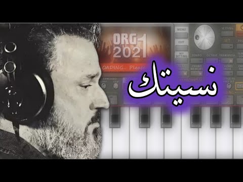 لحن قصيدة نسيتك ثواني باسم الكربلائي لا تنسوا الاشتراك بالقناة