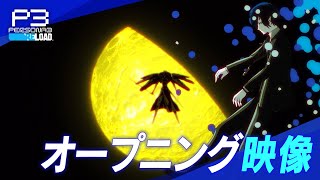 Video thumbnail of "『ペルソナ３ リロード』 オープニング映像"