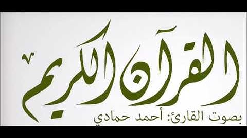 ماتيسر من سورة الحجر  - القارىء أحمد حمادي