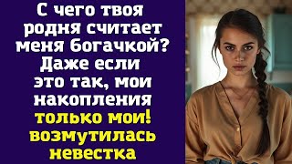 видео: С чего твоя родня считает меня богачкой? Даже если это так, мои накопления - только мои картинка: С чего твоя родня считает меня богачкой? Даже если это так, мои накопления - только мои