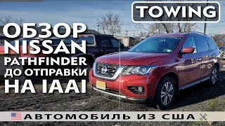 Обзор Nissan Pathfinder после эвакуации | Осмотр до отправки на IAAI