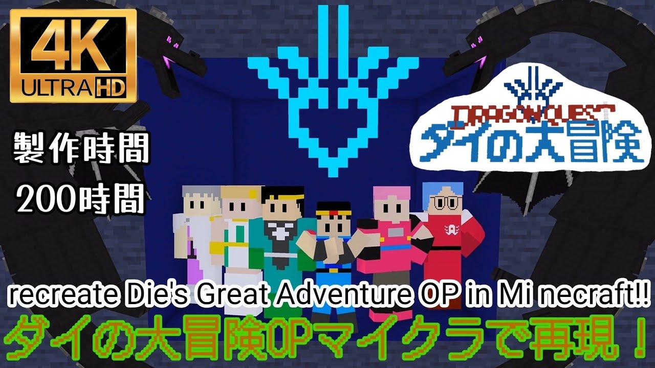 0時間 ダイの大冒険opをマイクラで完全再現 Fully Recreate Die S Great Adventure Op In Mi Necraft Youtube