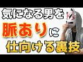 【悪用厳禁】脈なしから脈ありに変える裏技テクニック教えます【女子力向上委員会】