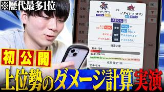 【必見】対戦で役立つこと間違いナシ！現役最強の「ダメージ計算手法」を初公開！