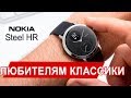 Говорим про умные часы Nokia Steel HR [12+]