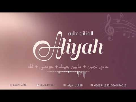 الفنانه عاليه/ عادي تجين + مابين بعينك + عودتني + قله / حفل آل تعالى