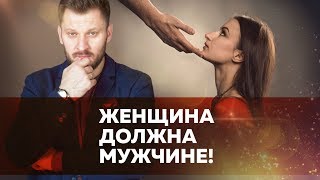 видео: Должна ли женщина? картинка: Должна ли женщина?