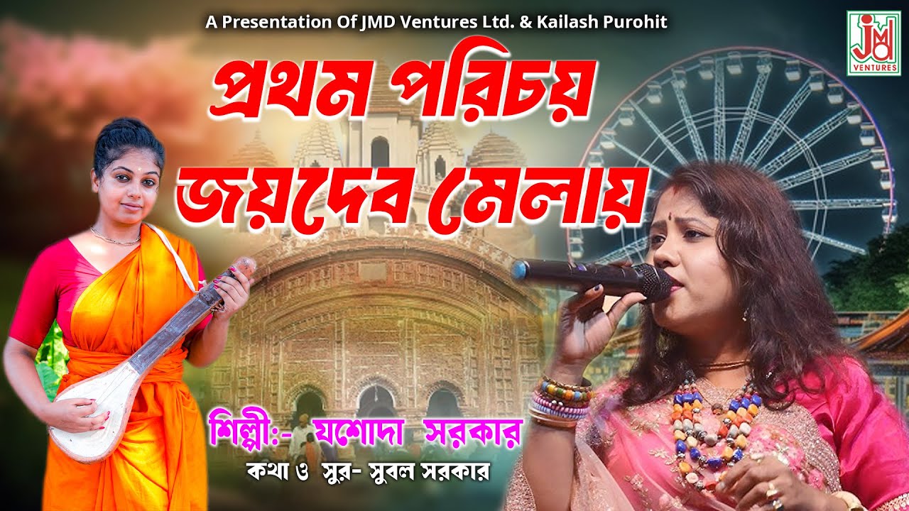 Prothom Porichoy Joydeb Melay | প্রথম পরিচয় জয়দেব মেলায় | Jasoda Sarkar | Joydeber Gaan | JMD Bangla