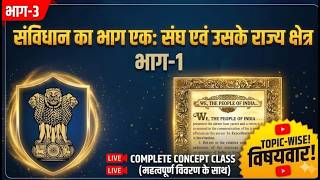 Complete Indian Polity भारतीय राजव्यवस्था भाग-1 : संघ और उसका राज्यक्षेत्र