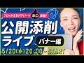 【5/20(水)20:00〜】公開添削ライブ・広告バナー編｜現役WEBデザイナーがプロ目線で改善点を解説