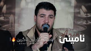 Awat Bokani _ Amine (Danishtni Himdad Haji Nadr) Track 5