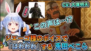 【ホロライブ切り抜き】DQ11Sのジエーゴ様（CV:大塚明夫）で「はわわわ」したり絶叫したりするぺこーら【兎田ぺこら】