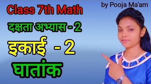 Class 7th Math दक्षता अभ्यास - 2 | इकाई -  2 घातांक ||#upboard#poojamauryaeducational