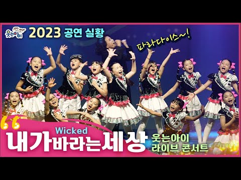 [웃는아이] 2023💕내가 바라는 세상💕예쁘고 아름다운 노래와 율동 !! (5~7세용)