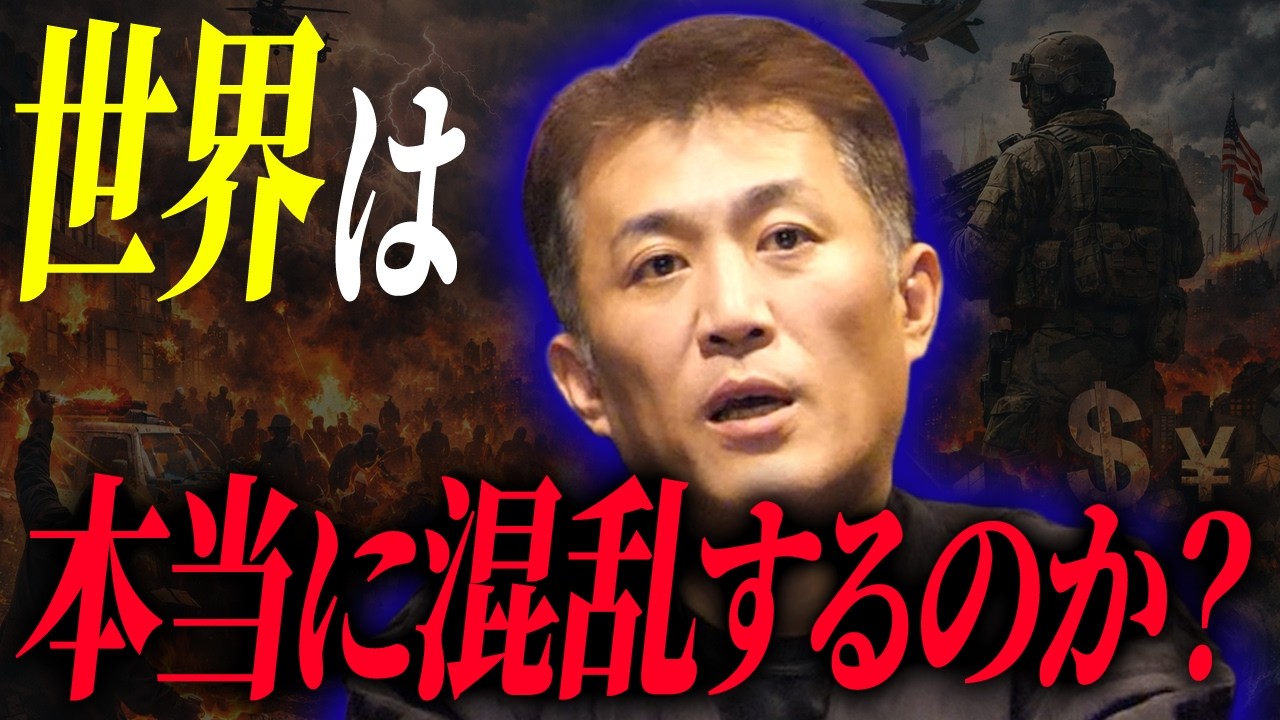情報に振り回されていませんか？未来の世界は本当に混沌としていくのか話しました