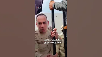 ضابط مصري يخاطب النازحين الفلسطينيين على الحدود الفلسطينية المصرية 