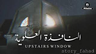 قصص رعب : النافذة العلوية ..‼️