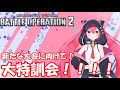 【#バトオペ2】新たな大会バクシン杯に向けて！バトオペカスマ配信！！！概要欄必読【＃Vtuber】