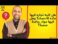 هل كليه تجاره فيها ماده الاحصاء وهل فيها مواد رياضة صعبة هل كليه تجاره فيها ماده الاحصاء وهل فيها مواد رياضة صعبة