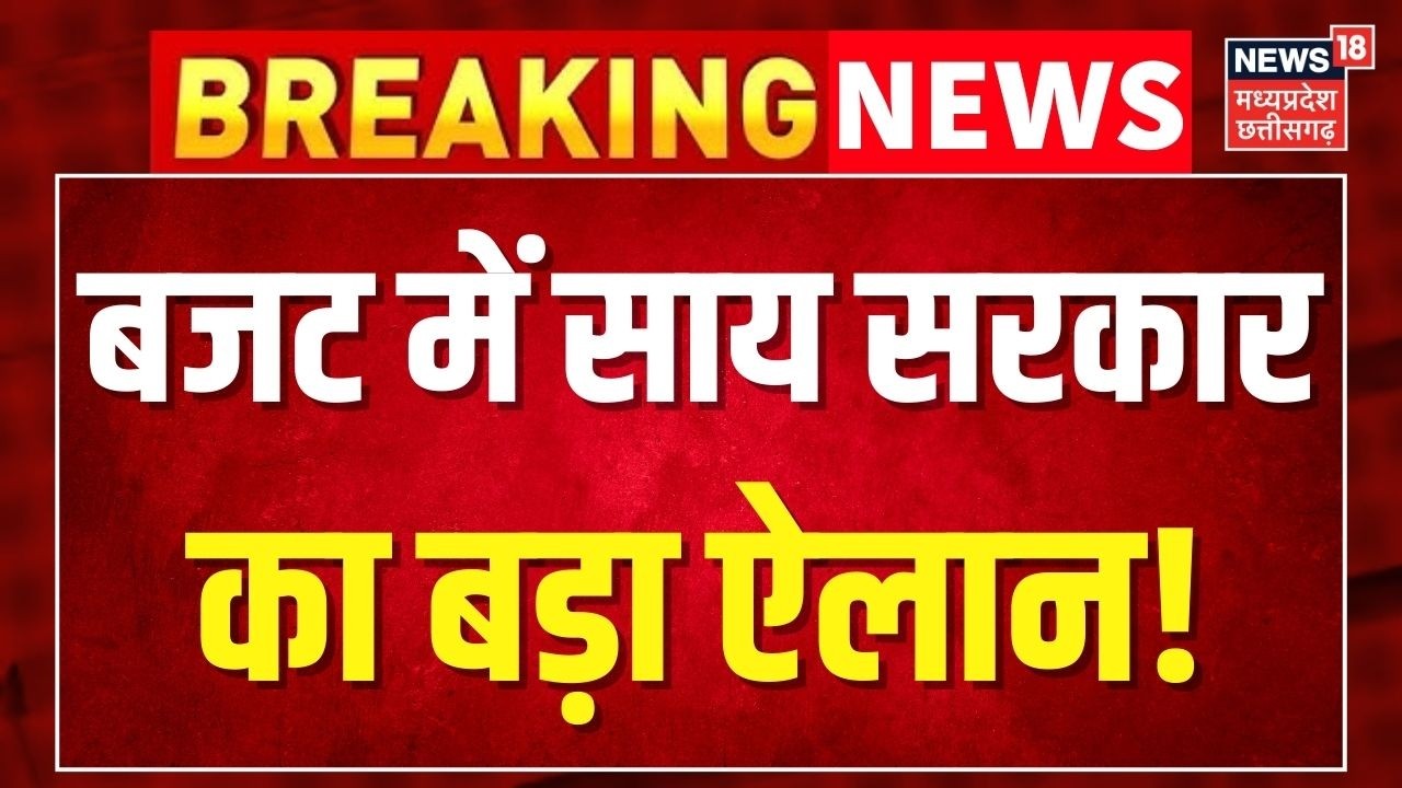 Chhattisgarh Budget 2026 : बजट में साय सरकार का बहुत बड़ा ऐलान ! Top News ।