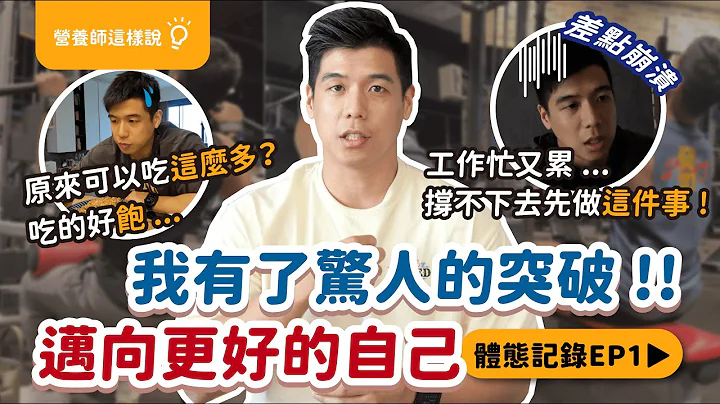 連營養師都累到差點放棄？｜減肥撐不下去怎麼辦？先做關鍵一件事，終於突破自我！｜邁向更好的自己【體態記錄 EP1】 - 天天要聞