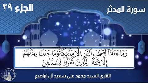 سورة المدثر/ جزء تبارك - الحافظ محمد علي آل إبراهيم