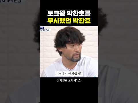 토크왕 박찬호를 무시했던 <strong>박찬호</strong>