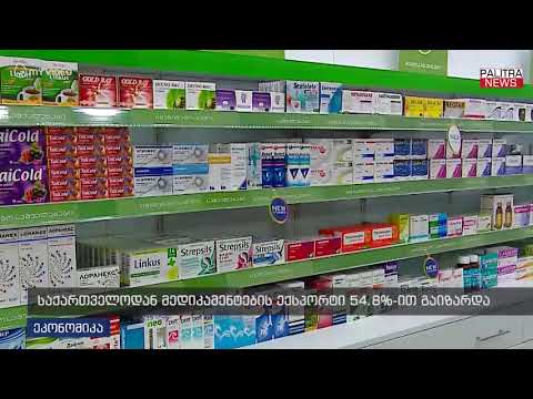 საქართველოდან მედიკამენტების ექსპორტი 54.8%-ით გაიზარდა