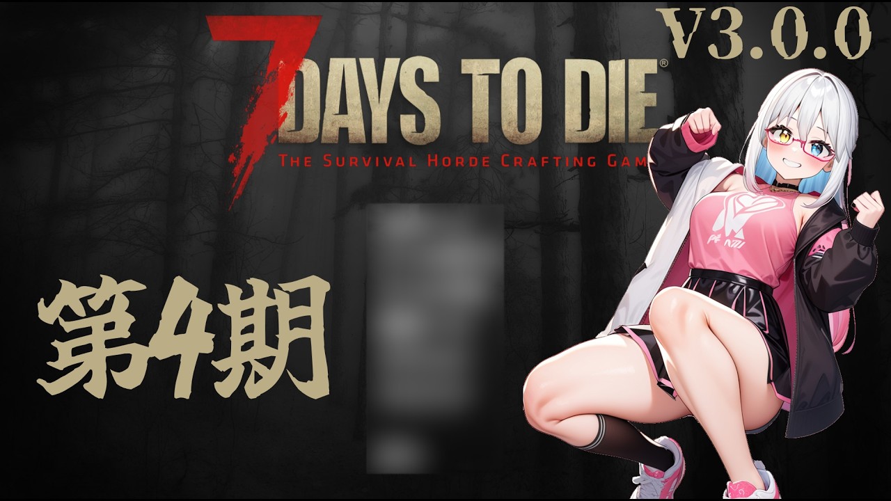 7D2D第4期第2夜】新しい事ばかりで面白い！【LIVE#731】 - YouTube