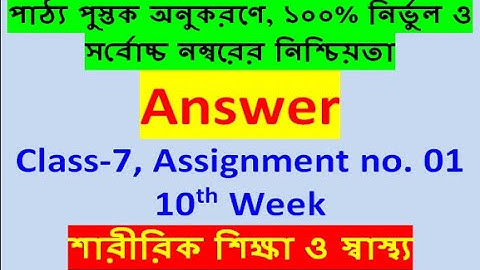 Class 7 Sharirik Shikkha Assignment || ৭ম শ্রেনির শারীরিক শিক্ষা এসাইনমেন্ট || Physical Education