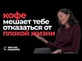 Почему я перестала пить кофе? | Вред кофе