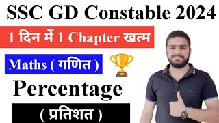 Percentage ( प्रतिशत ) || SSC GD Math Class || SSC GD Math Syllabus 2024 | SSC GD Maths Classes 2024