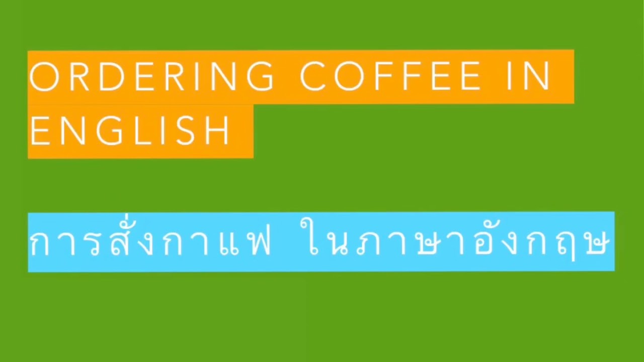 การสั่งอาหาร สั่งกาแฟ ในภาษาอังกฤษ