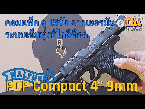 รีวิวปืน Walther PDP Compact 4นิ้ว