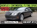 Bentley Continental Flying Spur Speed Обзор #13 | Про Бентли