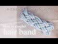 かぎ針編みで作るヘアーバンド♡ How to make a crochet hair band