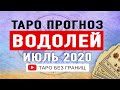 ВОДОЛЕЙ - Подробный Таро Прогноз на ИЮЛЬ 2020. | Расклад Таро | Таро онлайн | Гадание Онлайн