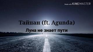 Тайпан – Луна не знает пути (ft. Agunda) (текст песни, lyrics)