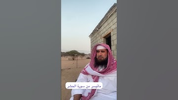 دحيم الحماد ١٤٤٧هـ ماتسر من سورة الحشر
