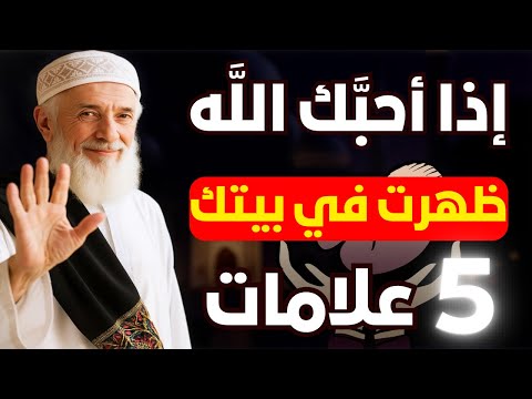5 علامات في بيتك تدل على محبة الل ه لك كم علامة ظهرت عندك
