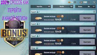 БОНУС ЧЕЛЛЕНДЖ В PUBG MOBILE 💎КАК Я ПОМЕНЯЛ РЕГИОН💎BONUS CHALLENGE💎 IPAD PRO 2021