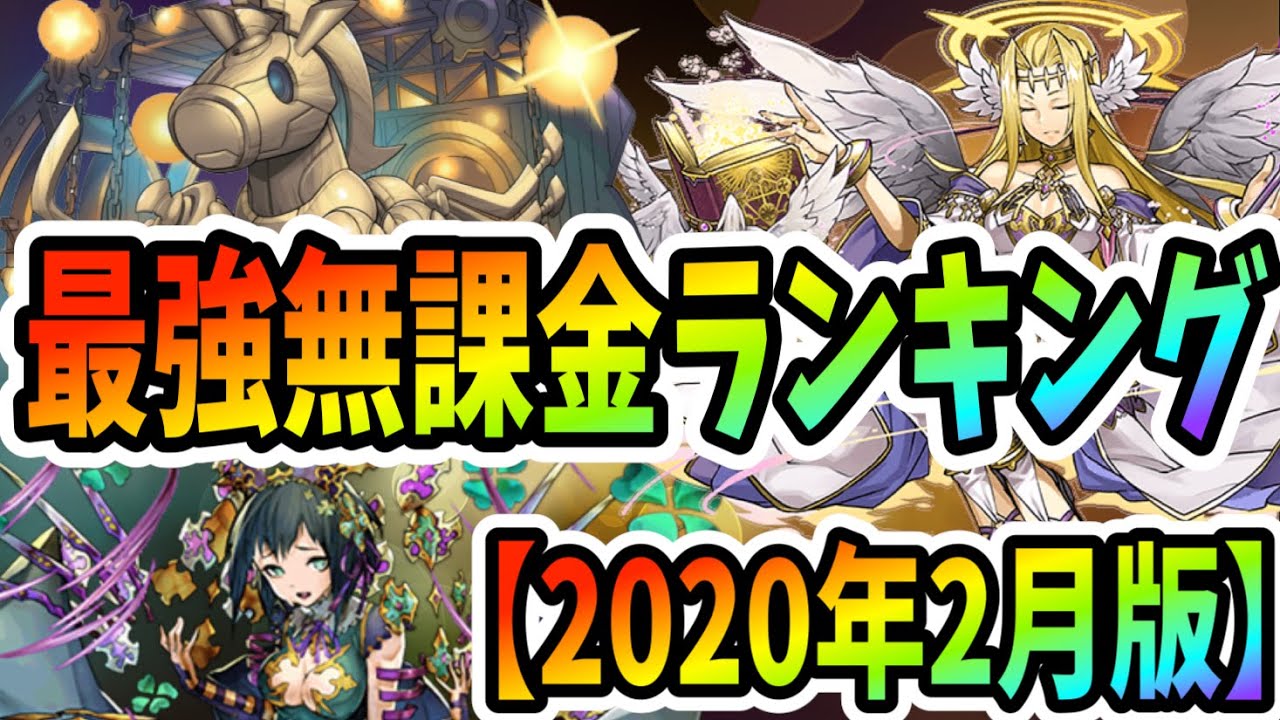 パズドラ 最強無課金ランキング このキャラを作っておけば間違いない 年2月版 Youtube