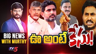 ఊ అంటే కేసు! | Big News With Murthy | Chandrababu | Lokesh | YS jagan | TV5 News