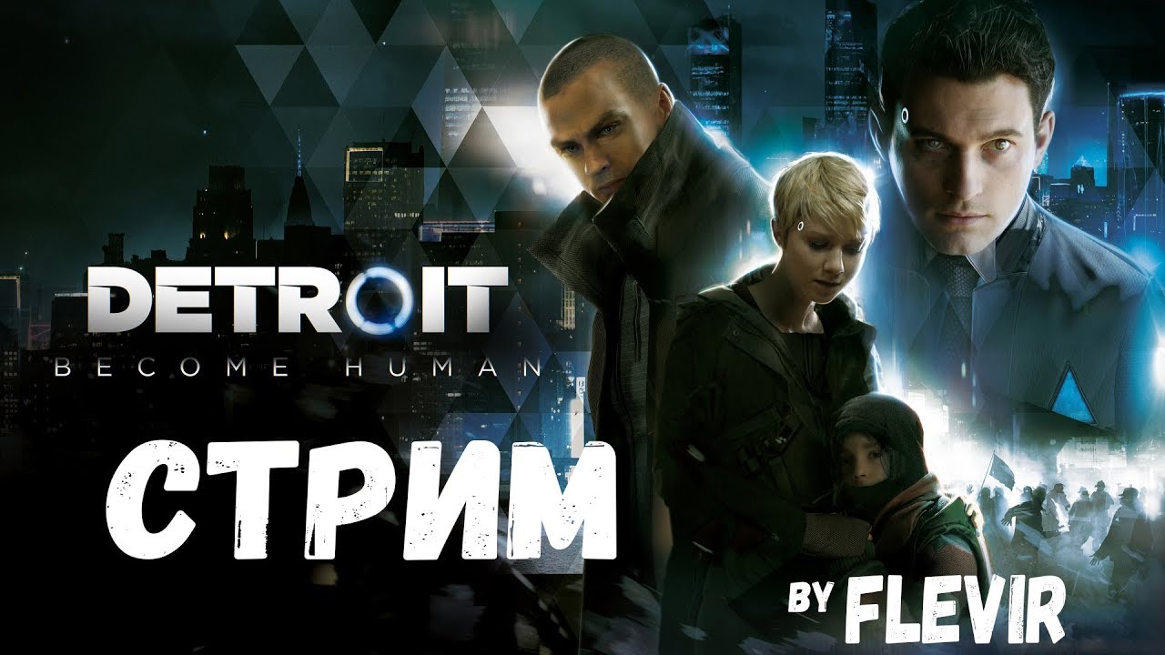 [PS4 PRO] DETROIT BECOME HUMAN ПРОХОЖДЕНИЕ НА РУССКОМ by FLEVIR #1