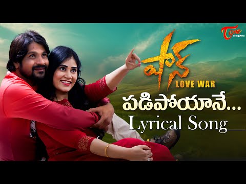 Shaan (Love War) Movie Padipoyane lyrical Song | Sri Krishna, Rachitha | Kumar Yadav | TeluguOne