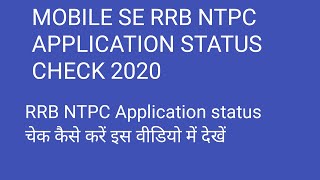 RRB NTPC APPLICATION STATUS CHECK 2020// HOW TO CHECK RRB NTPC APPLICATION STATUS