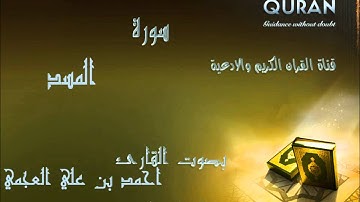 سورة المسد | بصوت القارئ احمد بن على العجمي | Al Quran