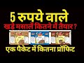 Whole Spices Business | 5 वाला पैकेट कितने में तैयार | कितना मुनाफ़ा | Packaging Machines | पैकिंग |