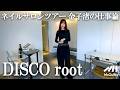 【ネイリスト金子渚の新店舗DISCO rootへ潜入!】ファッションシーンで支持されるネイルアートと感性が宿る空間作りに迫る